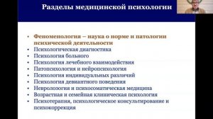 Медицинская (клиническая) психология (лекция №1 для студентов лечфака Казанского ГМУ)