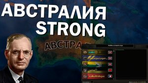 Австралия strong - МП в HOI4: By Blood Alone