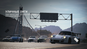 Need For Speed Payback (Уличные лиги,на русском языке).