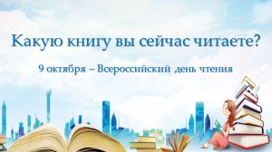 КАКУЮ КНИГУ ВЫ СЕЙЧАС ЧИТАЕТЕ