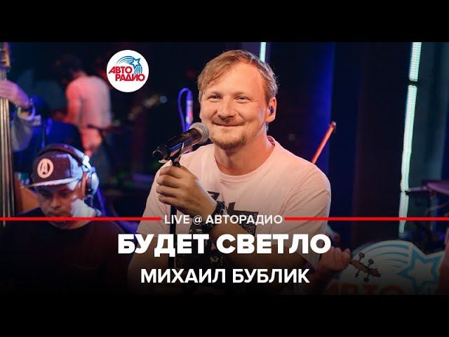 Михаил Бублик - Будет Светло (LIVE @ Авторадио)