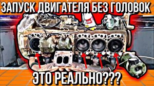 ОТКЛЮЧИЛ ЧЕТЫРЕ ЦИЛИНДРА ИЗ ШЕСТИ!!! ЗАВЕДЁТСЯ???