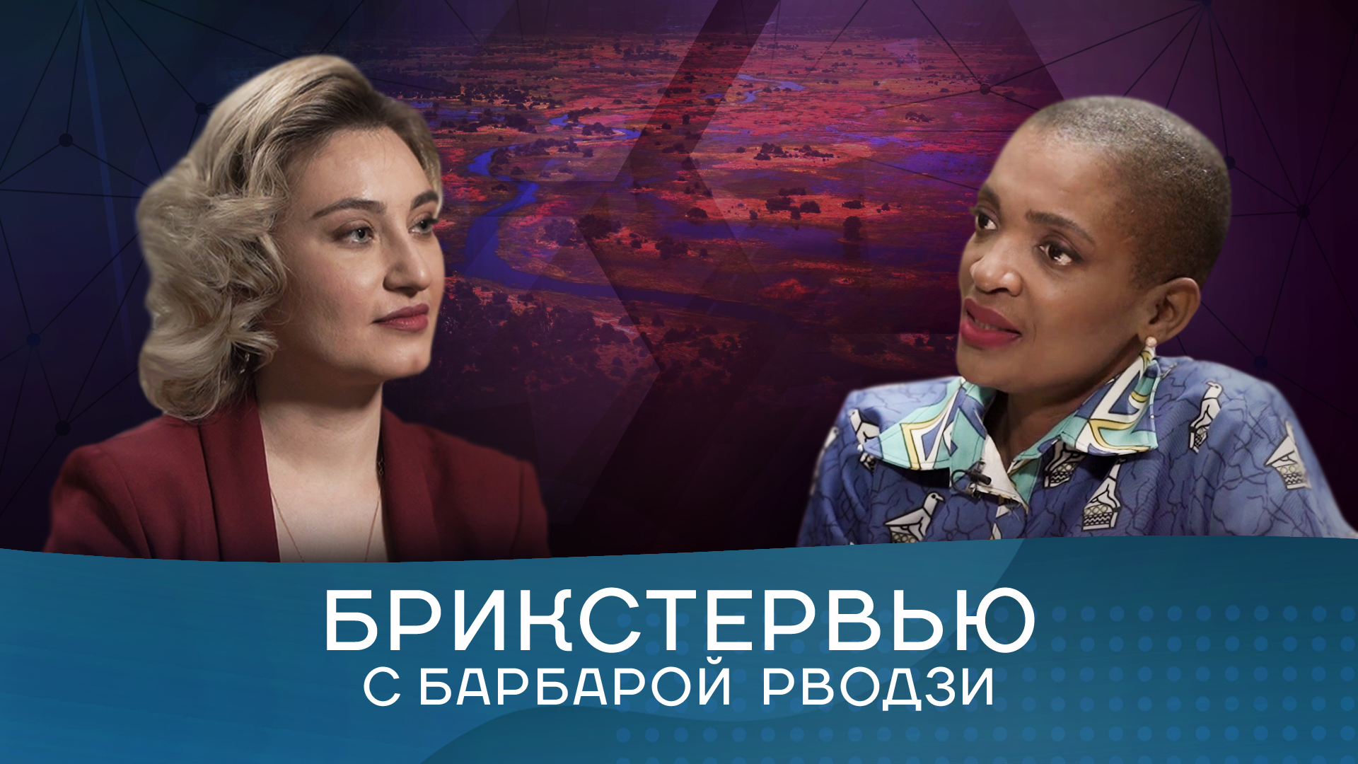 Замминистра окружающей среды, климата и туризма Зимбабве Барбара Рводзи