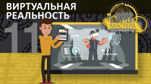 Виртуальная и дополненная реальность