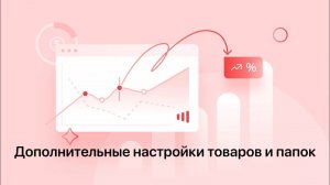 Дополнительные настройки товаров и папок на Satom.ru