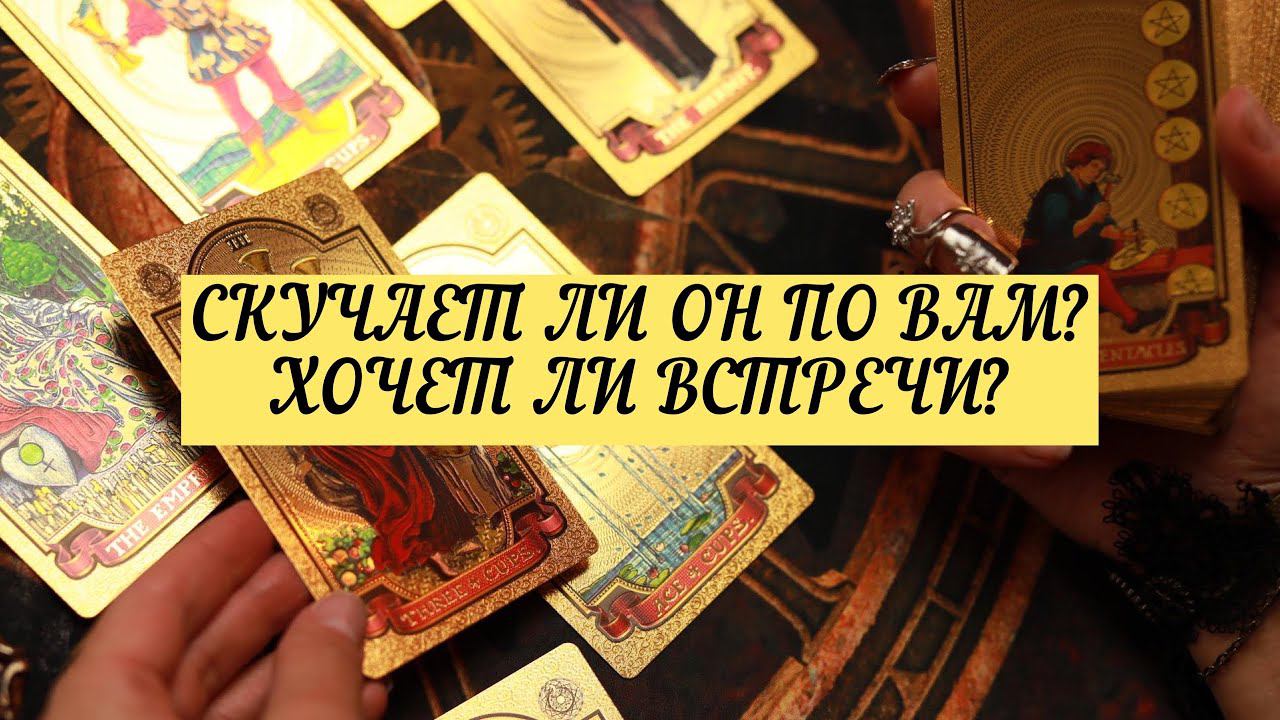 СКУЧАЕТ ЛИ ОН ПО ВАМ? ХОЧЕТ ЛИ ВСТРЕЧИ? | ТАРО | Онлайн расклад