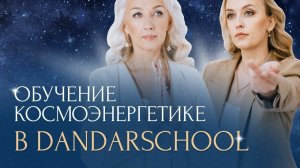 ОБУЧЕНИЕ КОСМОЭНЕРГЕТИКЕ В DANDARSCHOOL