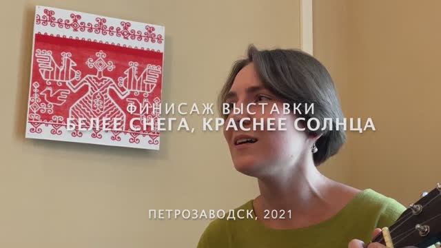 Финисаж выставки «Белее снега, краснее солнца»