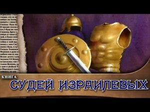 Библия. Книга судей Израилевых, Ветхий Завет, Синодальный перевод, Аудиокнига.