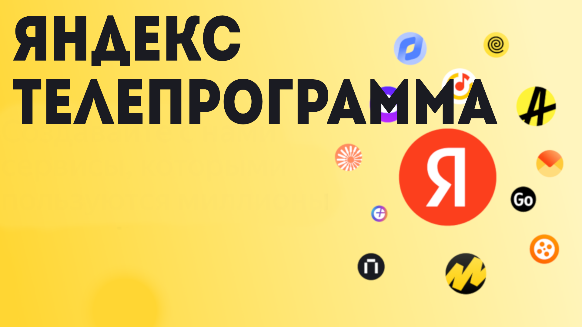 Яндекс телепрограмма
