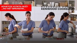 КУХОННЫЙ РОБОТ Kenwood COOKEASY - лучший помощник на кухне!