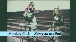 Monkey Cash - Хожу за тобой (Russian doomer music)