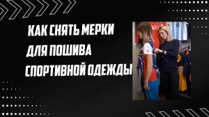 Как правильно снять мерки для пошива спортивной одежды