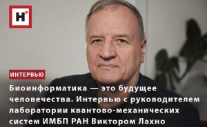 ИНТЕРВЬЮ С РУКОВОДИТЕЛЕМ ЛАБОРАТОРИИ КВАНТОВО-МЕХАНИЧЕСКИХ СИСТЕМ ИМПБ РАН ВИКТОРОМ ЛАХНО