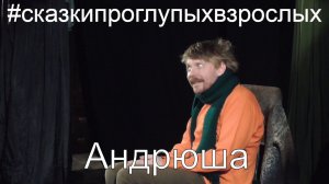Андрюша #СказкиПроГлупыхВзрослых Сказки про глупых взрослых моноспектакль  Драгилев
