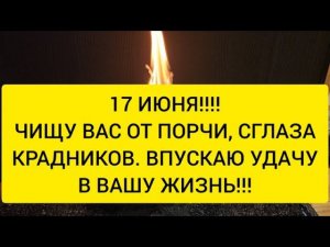 17 Июня ! Чистка от порчи которая вешает нормально жить