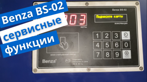 Сервисное меню контроллера автоматизации Benza BS-02