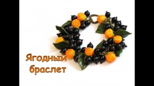 Мастер-класс: Ягодный браслет из полимерной глины FIMO/polymer clay tutorial