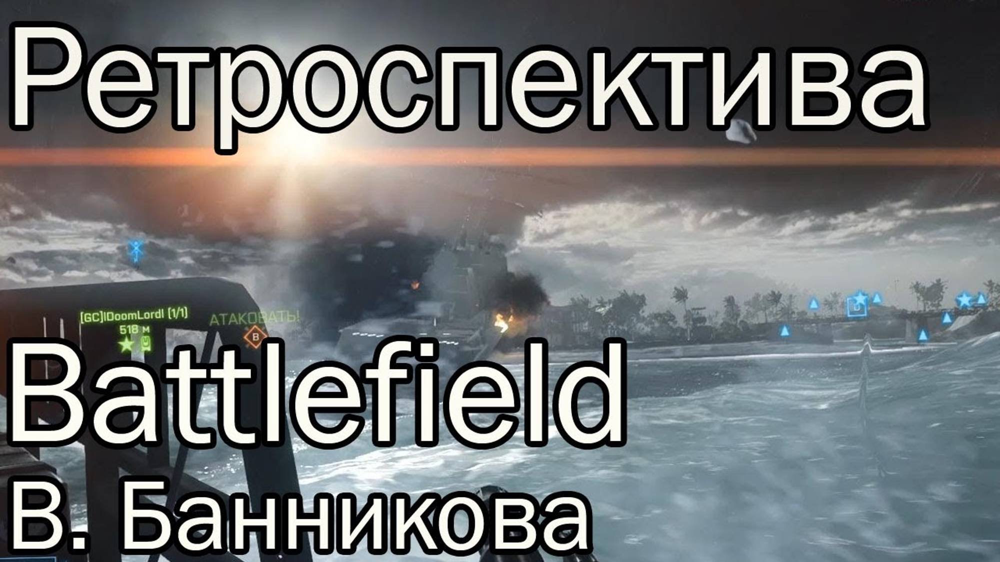 Ретроспектива Battlefield смотреть онлайн