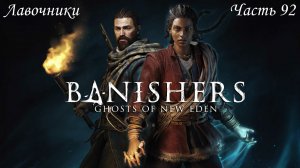 Прохождение Banishers: Ghosts of New Eden на русском - Часть 92. Лавочники