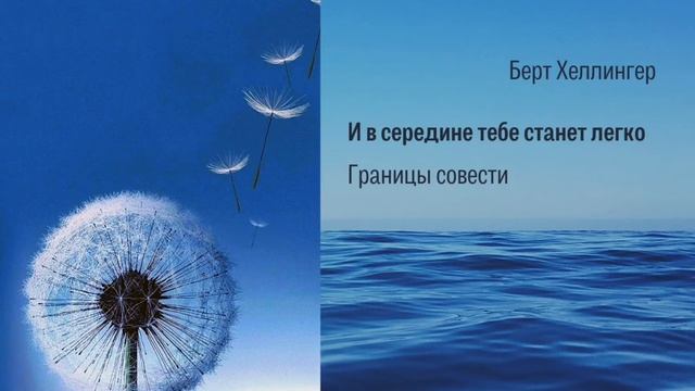 Берт Хеллингер. И в середине тебе станет легко. Границы совести (1).