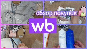 Заказ Вайлдберриз/ Обзор покупок 🛍️ с ценами
