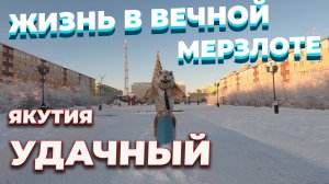 Путешествие в Якутию. Крайний Север. Алмазный карьер "Удачный"