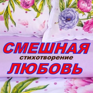 О ЧЕМ МЫ И НЕ ДОГАДЫВАЕМСЯ. Смешная любовь. Стихи