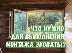 Что нужно для выполнения монтажа эковаты