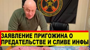 Заявление Пригожина о предательстве - Новости сегодня