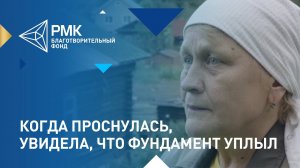 Любовь Скачкова: "Когда проснулась, увидела, что фундамент уплыл"