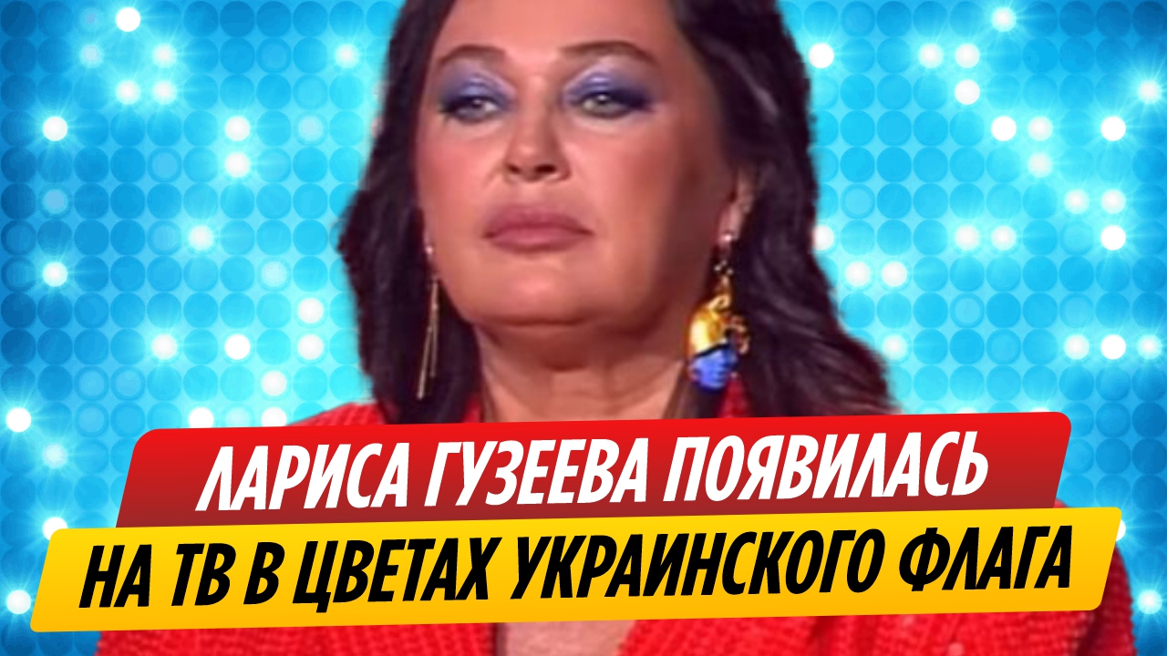 Лариса Гузеева появилась на ТВ в цветах украинского флага