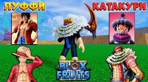 БЛОКС ФРУТС ЛУФФИ, КАТАКУРИ, ФРУКТ ТЕСТО Нейросети ИСКУССТВЕННЫЙ ИНТЕЛЛЕКТ рисуют Blox Fruits