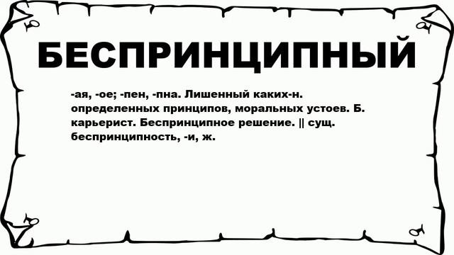 БЕСПРИНЦИПНЫЙ - что это такое? значение и описание