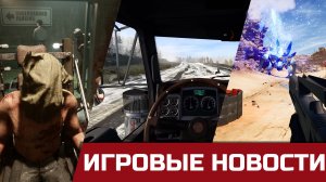 ETS 2 - лучше DLC, Outlast Trials,  Summer Game Fest 2023 и другие новости игр.