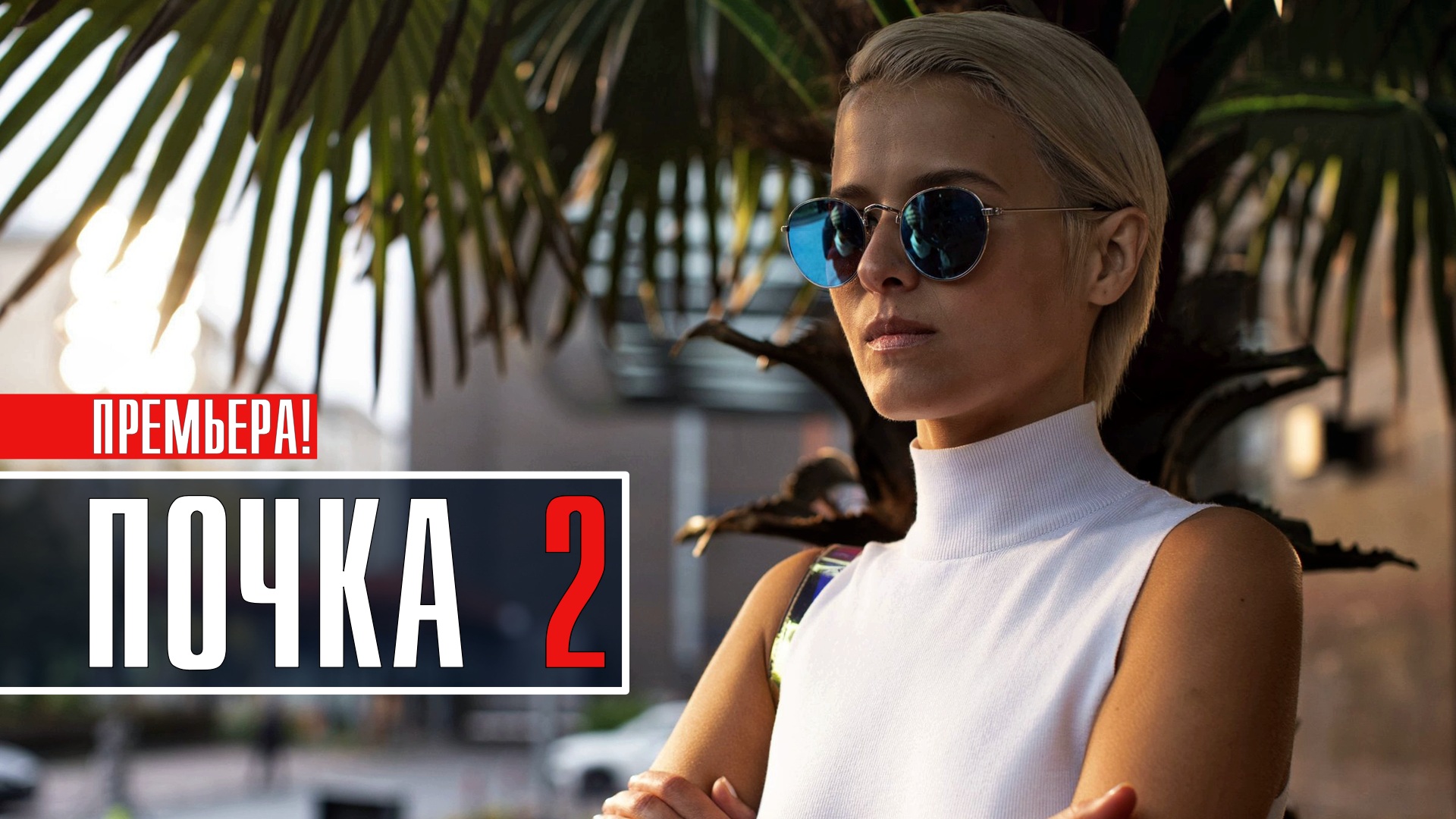 Почка 2 сезон 110 серия Мелодрама 2023 на сервисе КИОН дата выхода и сюжет смотреть онлайн Почка 2 сезон 110 серия Мелодрама 2023 на сервисе КИОН дата выхода и сюжет смотреть онлайн