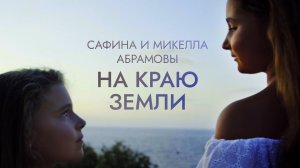 Сафина и Микелла Абрамовы - «На краю земли» (Official Video, 2016)