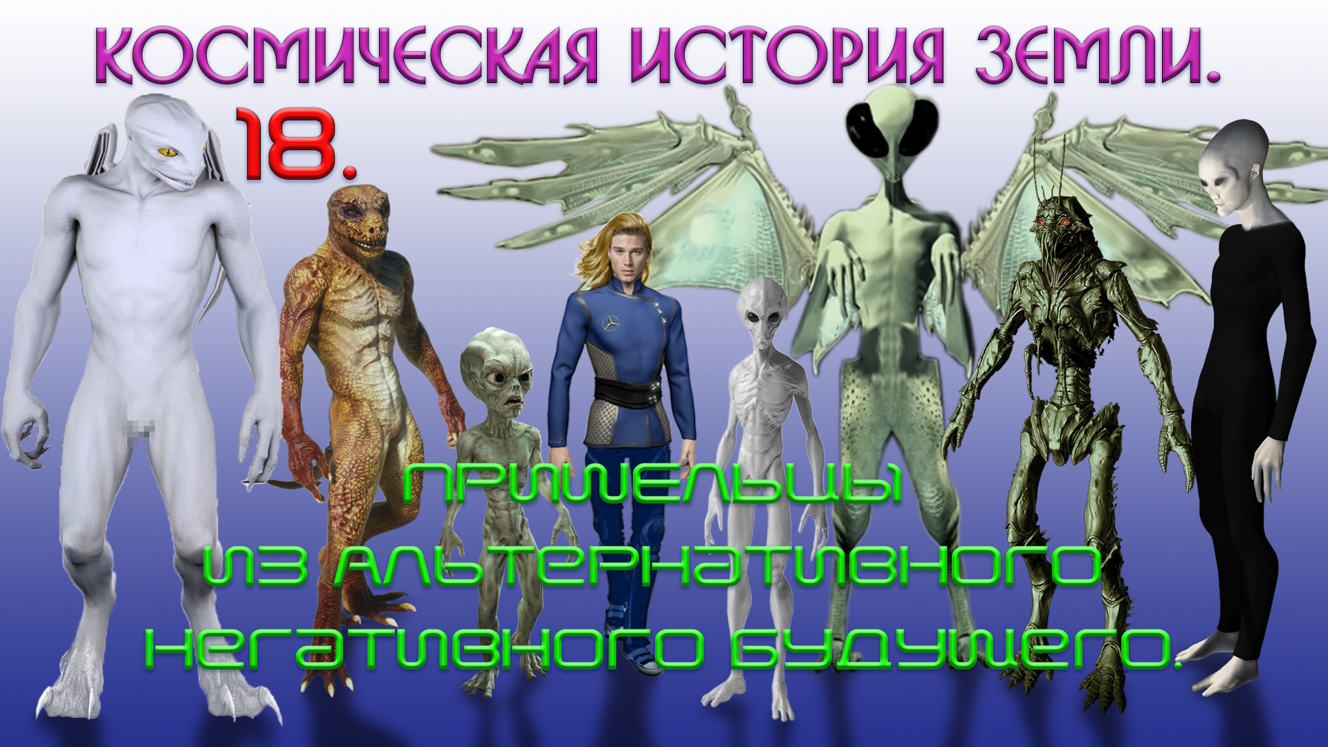 "Всё" о инопланетянах на Земле. 18. ПРИШЕЛЬЦЫ из Альтернативного Негативного Будущего.