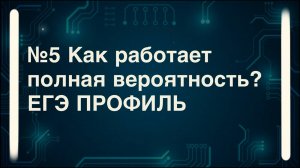 Формула полной вероятности на конкретных примерах. №5 ЕГЭ профиль
