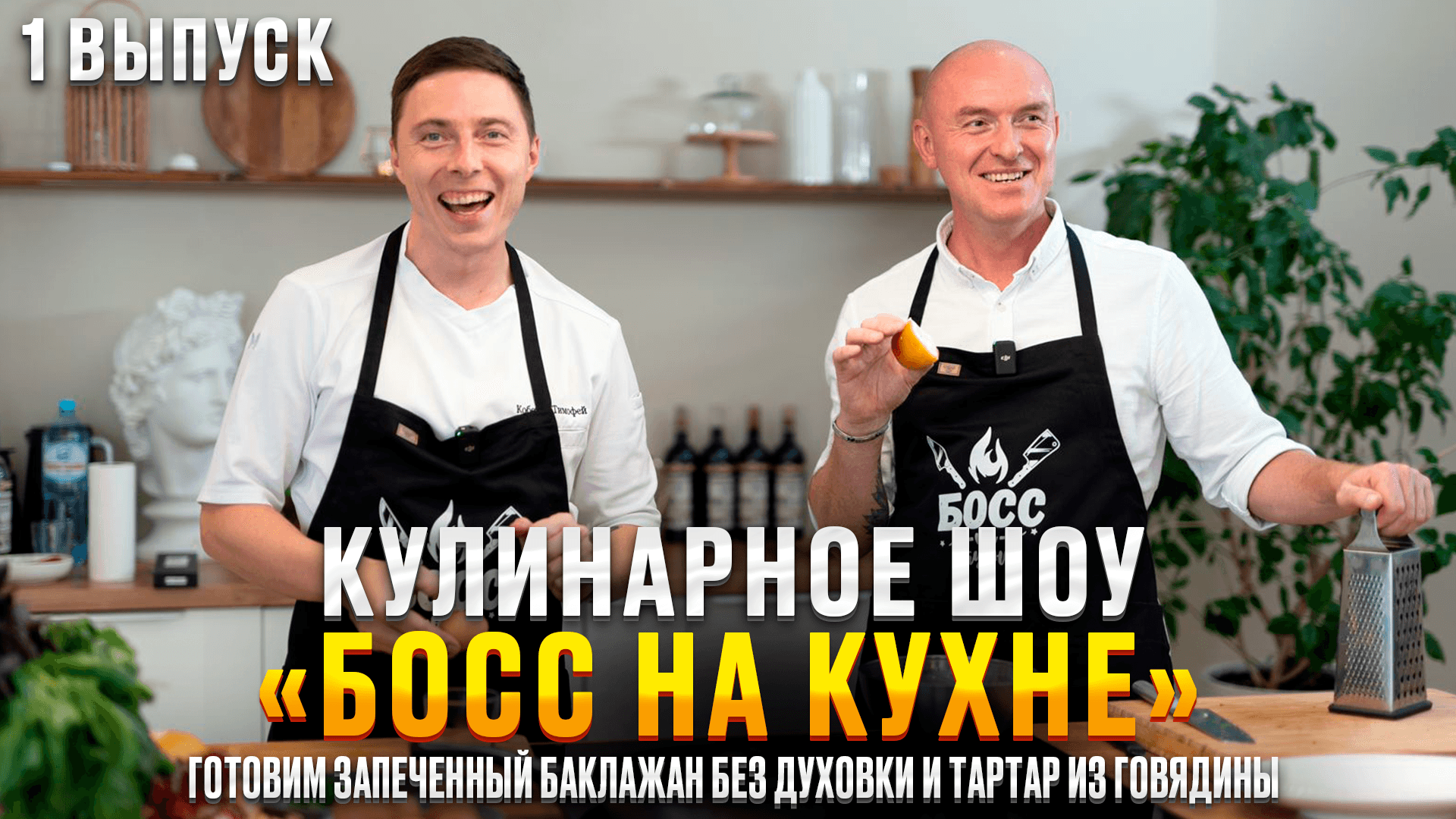 Кулинарное шоу "БОСС НА КУХНЕ" | 1 выпуск | Рецепт запечённого баклажана и тартар из говядины