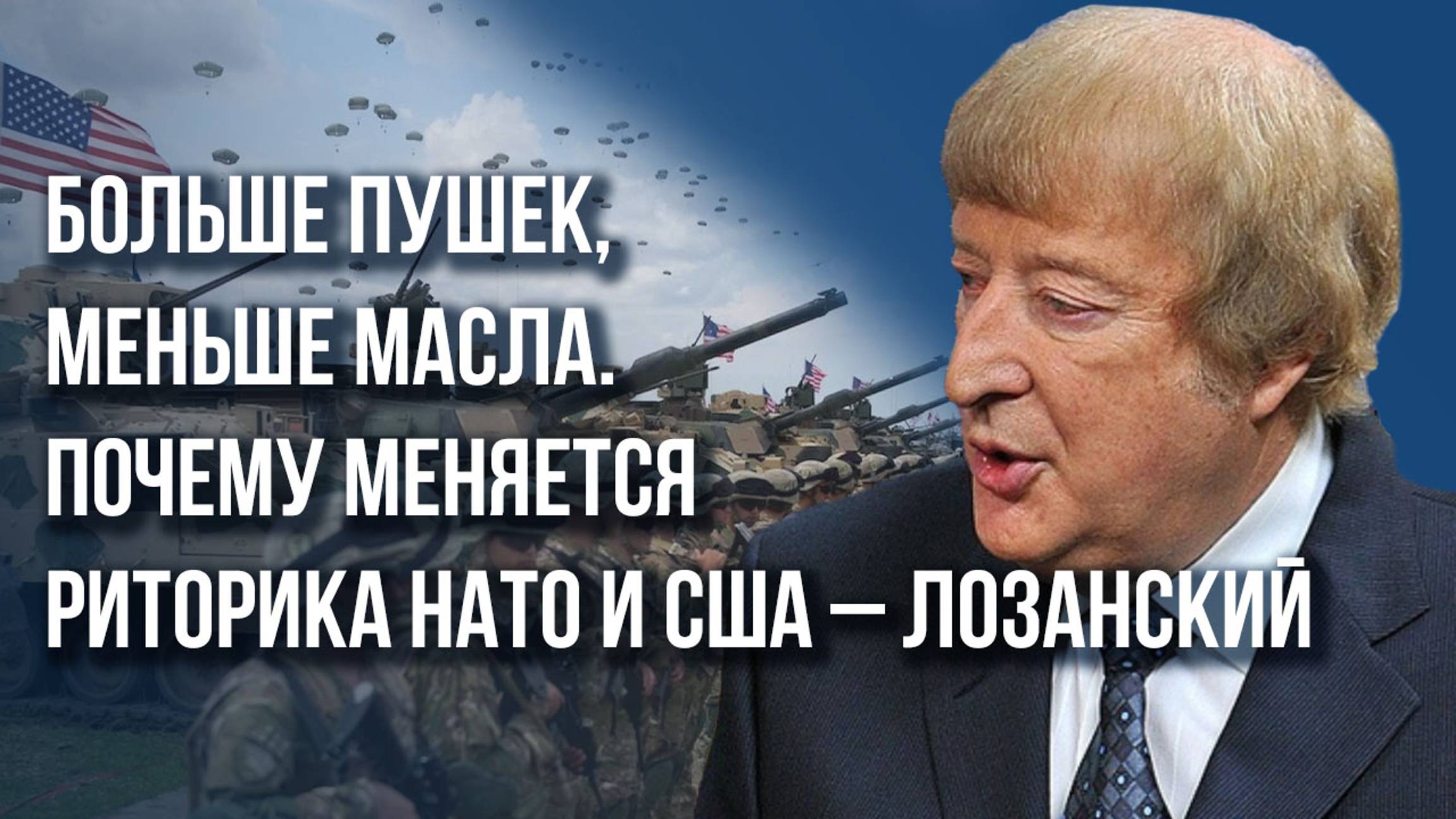 На саммите НАТО было два позитивных момента для России: американист Лозанский объяснил, в чём суть