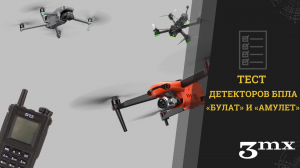 Тест детекторов дронов: «Булат» и «Амулет»