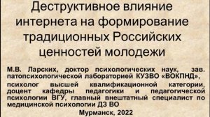 Деструктивное влияние интернета на формирование традиционных ценностей