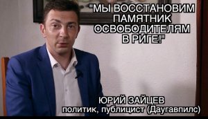 ПОЛИТИК ЮРИЙ ЗАЙЦЕВ: "Я ПРЕДЛОЖИЛ "РУССКОМУ СОЮЗУ" СПАСАТЬ ПАМЯТНИК, ОНИ ОТКАЗАЛИСЬ!"