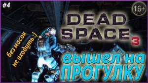 Встреча с бессмертным ► Dead Space 3 | 4 |