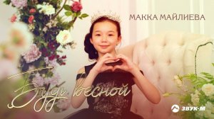 Макка Майлиева - Будь весной | Премьера трека 2021