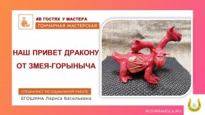 Гончарная мастерская / В гостях у мастера  / Наш привет Дракону от Змея Горыныча