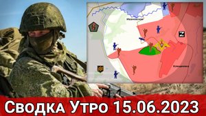 Новые атаки ВСУ на Велико-Новоселовском направлении и бои за фланги Артемовска. Сводка на 15.06.2023