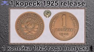 1 Копейка-1925 год (Самые дорогие монеты СССР) - 1 Kopek-1925 (The most expensive coins of the USSR)