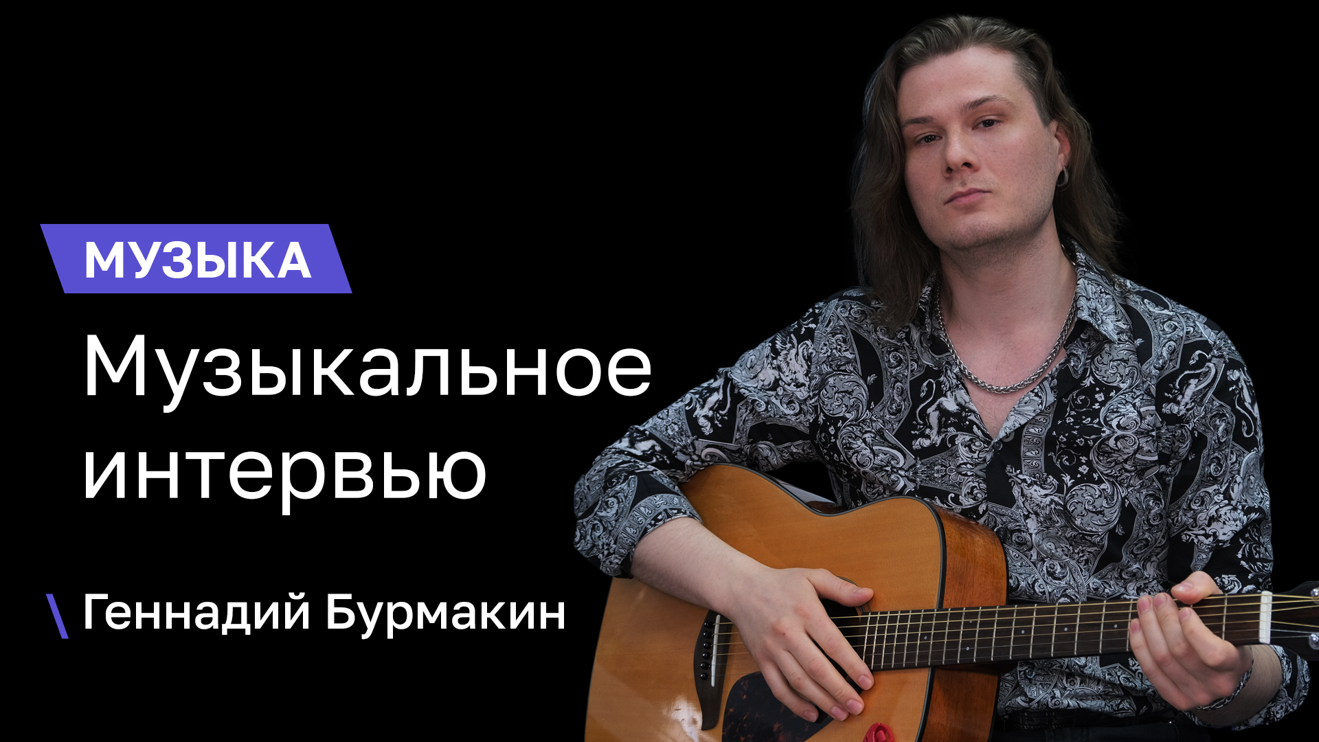 Музыкальное Интервью | Геннадий Бурмакин
